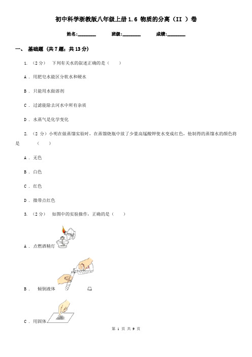 初中科学浙教版八年级上册1.6物质的分离(II)卷