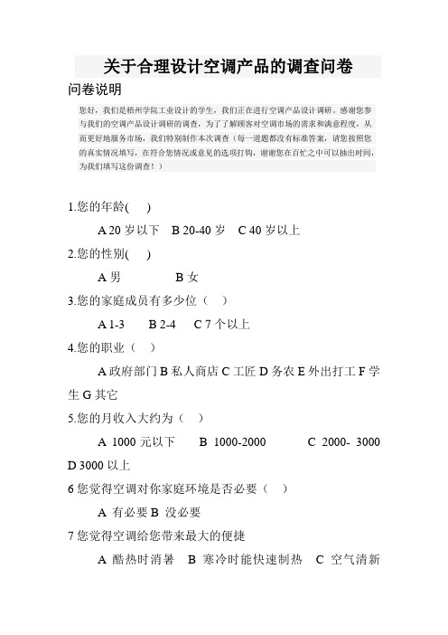 空调产品的调查问卷