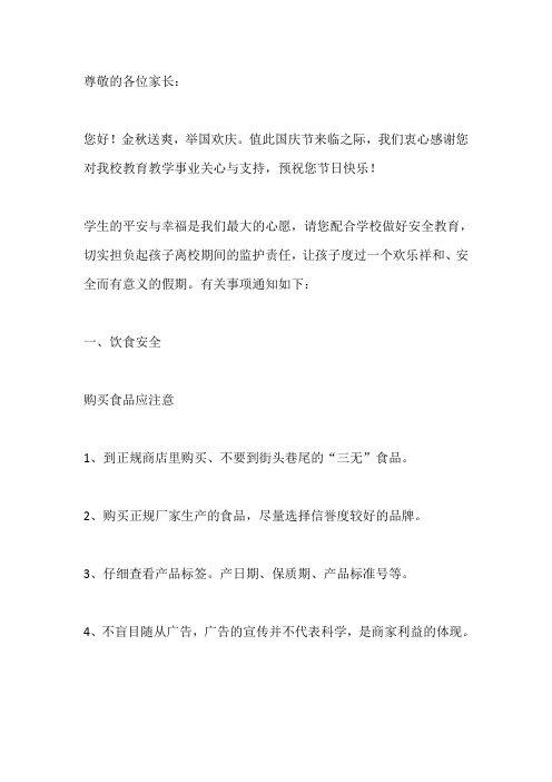 2020年国庆假期学生安全教育告家长书