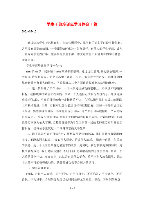 学生干部培训班学习体会3篇