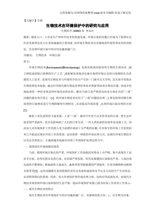 【生物】有关环境保护文献综述
