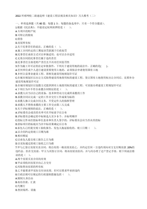 2022环球网校二级建造师《建设工程法规及相关知识》万人模考(二)