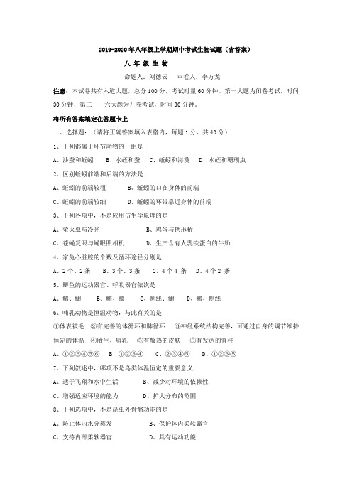 2019-2020年八年级上学期期中考试生物试题(含答案)