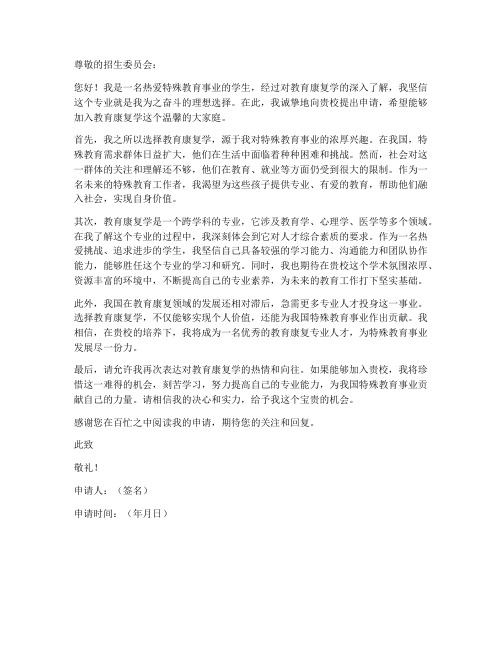 教育康复学申请书范文模板