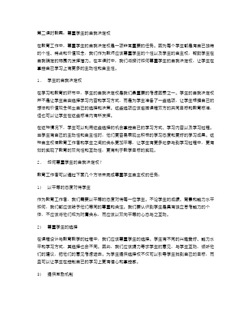 7尊严第二课时教案：尊重学生的自我决定权