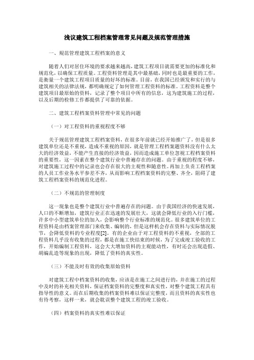 浅议建筑工程档案管理常见问题及规范管理措施