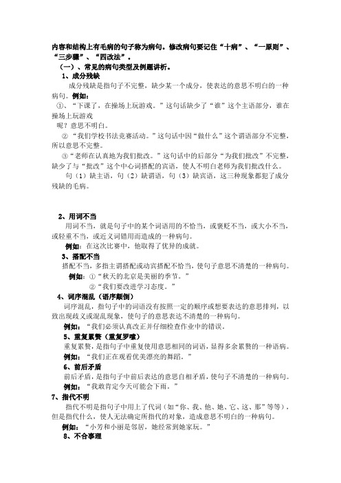 (完整)小学修改病句的知识点及练习题,推荐文档