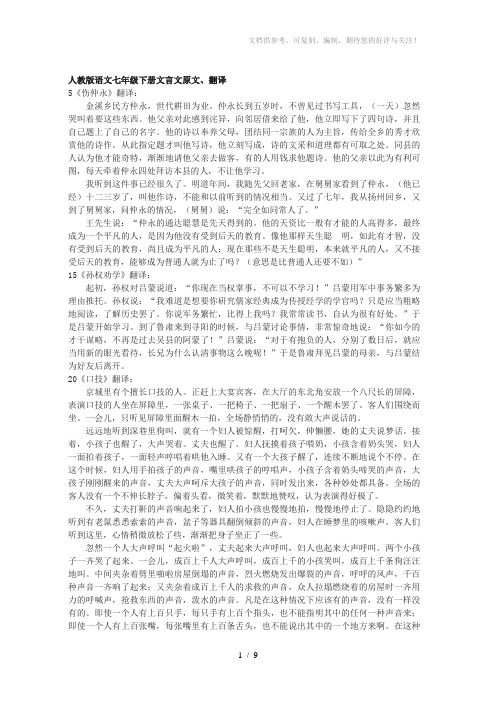 人教版语文七年级下册文言文翻译