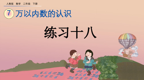 人教版二年级下册数学课件7.12 练习十八课件PPT