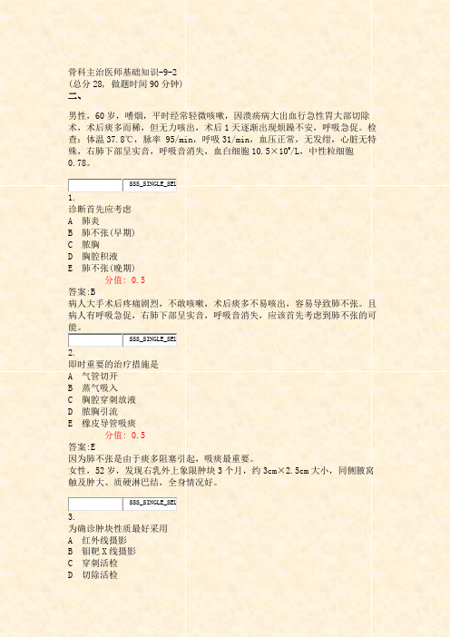 骨科主治医师基础知识-9-2_真题(含答案与解析)-交互