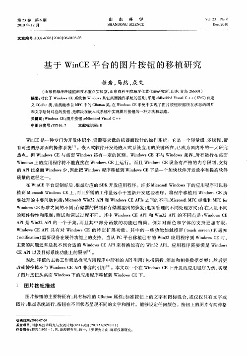 基于WinCE平台的图片按钮的移植研究