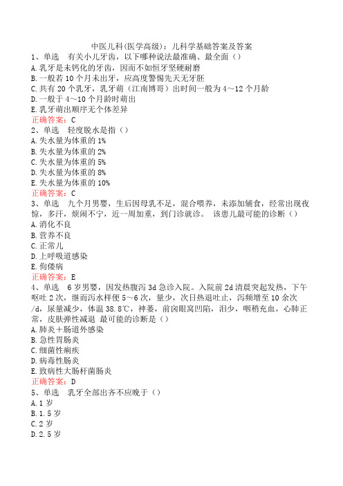 中医儿科(医学高级)：儿科学基础答案及答案