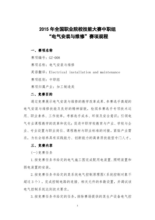 2015年全国职业院校技能大赛中职组“电气安装与维修”赛项规程