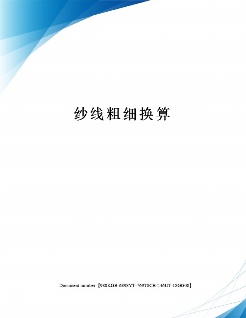 纱线粗细换算
