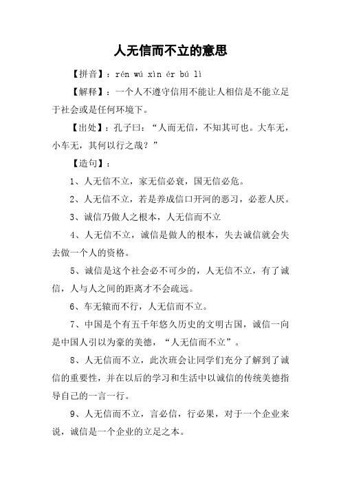 人无信而不立的意思