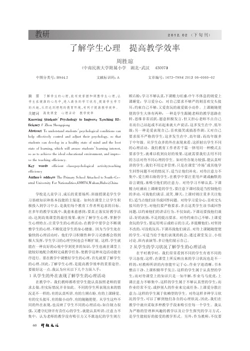 了解学生心理 提高教学效率