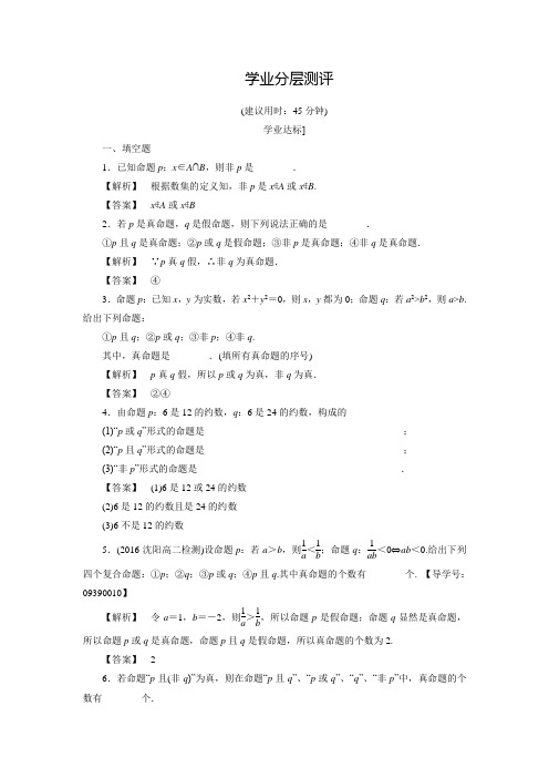 【课堂新坐标】高中数学苏教版选修2-1练习：1.2简单的逻辑连结词