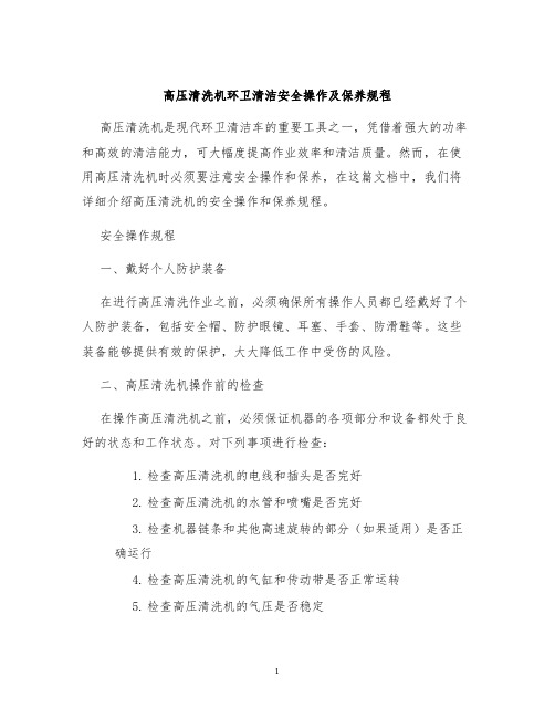 高压清洗机环卫清洁安全操作及保养规程