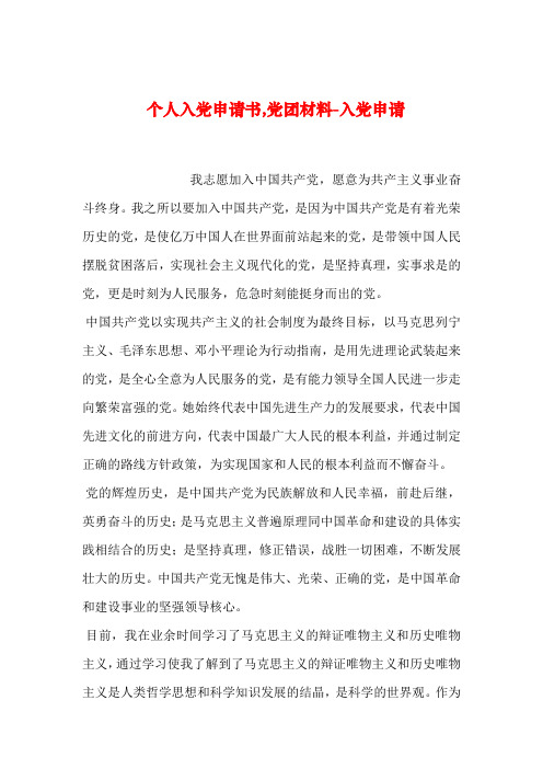 2019年整理个人入党申请书,党团材料-入党申请