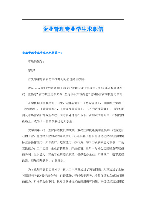企业管理专业学生求职信