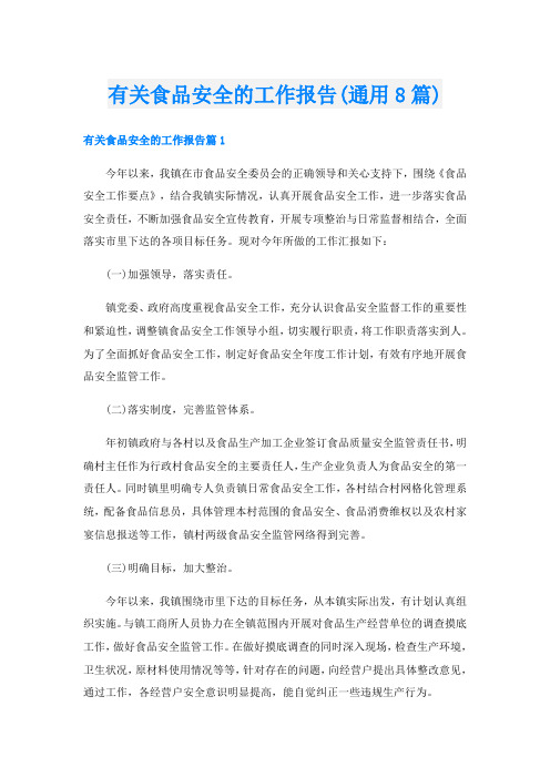 有关食品安全的工作报告(通用8篇)