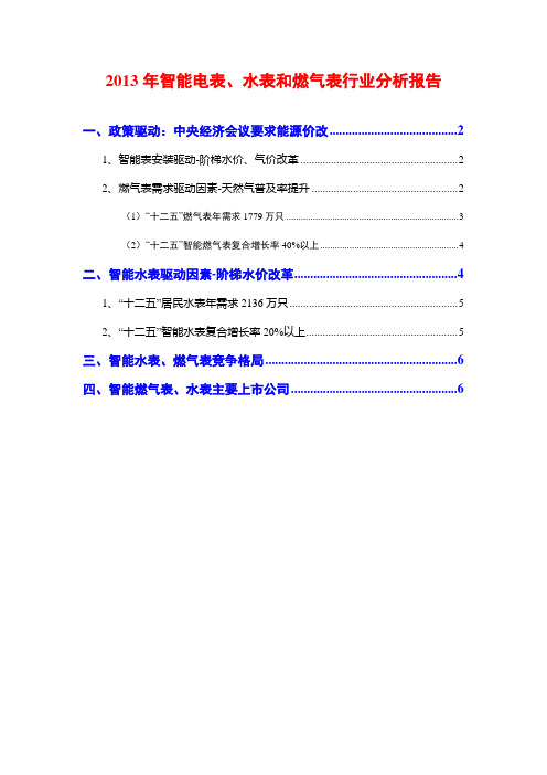 2013年智能电表、水表和燃气表行业分析报告