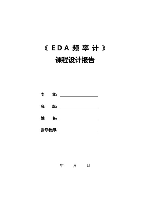 eda课程设计 6位频率计