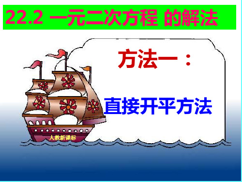 22.2.1_一元二次方程的解法---直接开平方法--