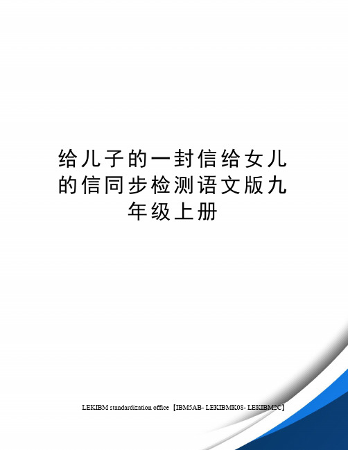 给儿子的一封信给女儿的信同步检测语文版九年级上册