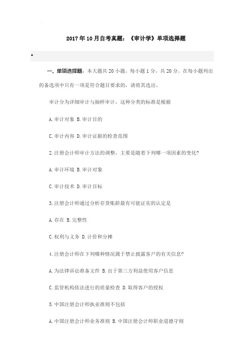 2017年10月自考真题：《审计学》单项选择题