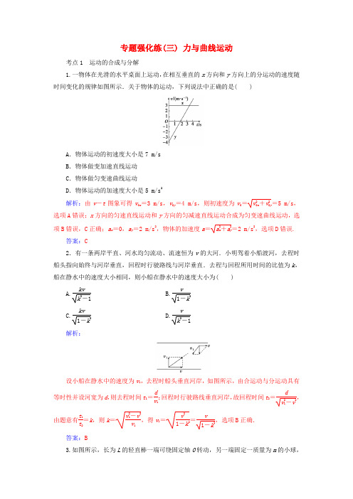 2019高考物理二轮复习第一部分力和运动专题强化练三力与曲线运动
