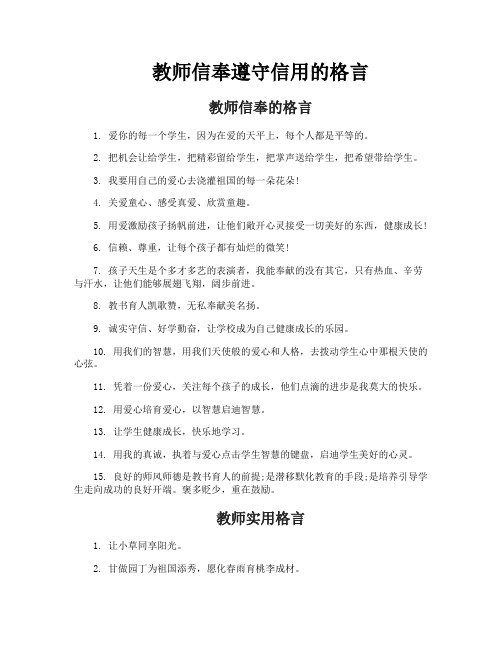 教师信奉遵守信用的格言