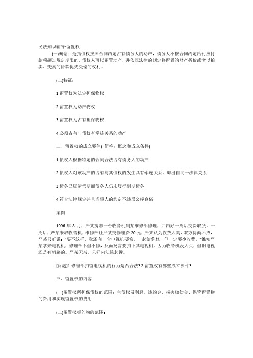 民法知识辅导：留置权