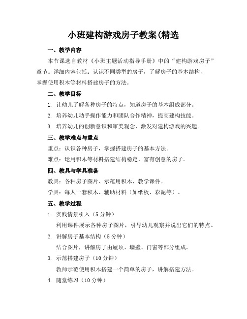 小班建构游戏房子教案(精选