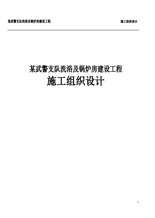 某武警支队洗浴及锅炉房建设工程施工组织设计