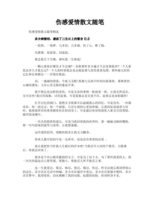 伤感爱情散文随笔