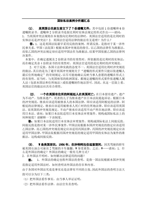 国际私法案例分析题汇总