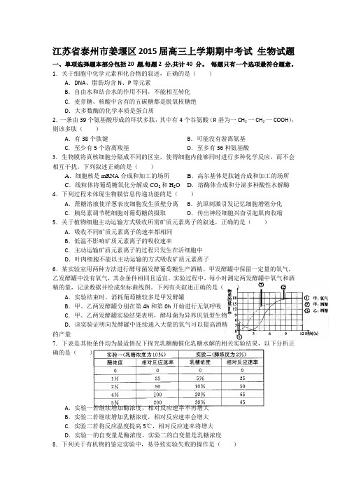 [套卷]江苏省泰州市姜堰区2015届高三上学期期中考试 生物试题