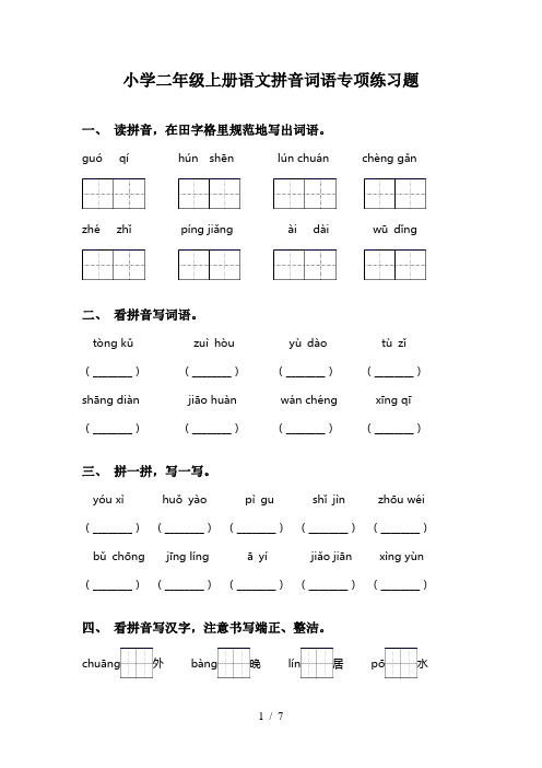 小学二年级上册语文拼音词语专项练习题