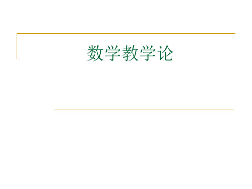 数学教学论(绪论)