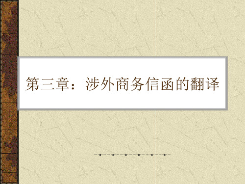 涉外商务信函的翻译