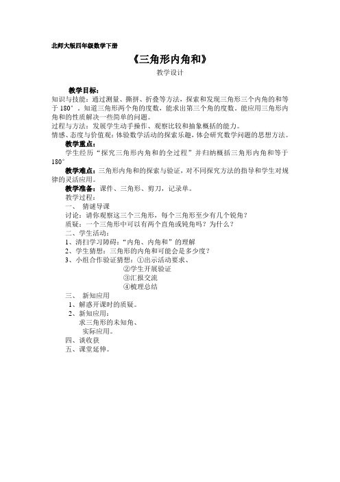 北师大版四年级数学下册《三角形内角和》教学设计