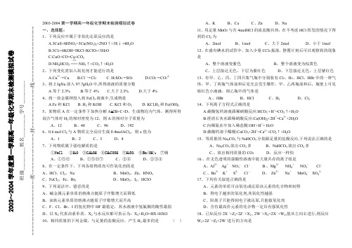 2003-2004第一学期高一年级化学期末检测模拟试卷