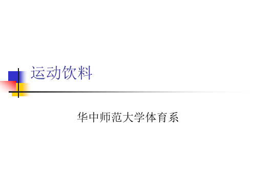 运动饮料