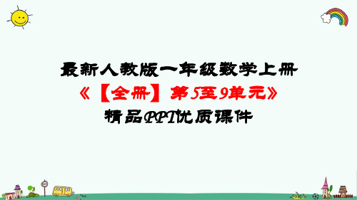 部编人教版一年级数学上册《【全册】第5至9单元》精品PPT优质课件