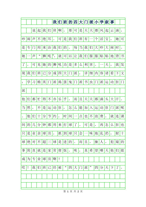 2019年我们班的四大门派小学叙事作文
