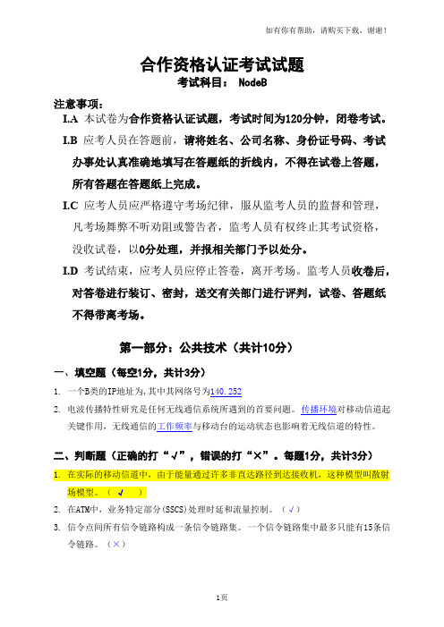 XX年XX月合作NodeB工程师合作资格认证考试试卷(答案)