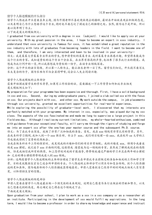 (完整word版)personalstatement模板
