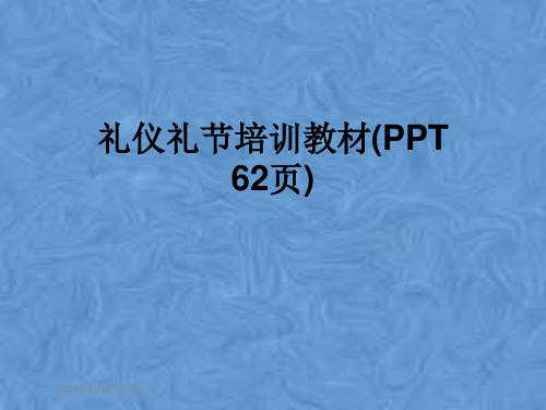 礼仪礼节培训教材(PPT 62页)