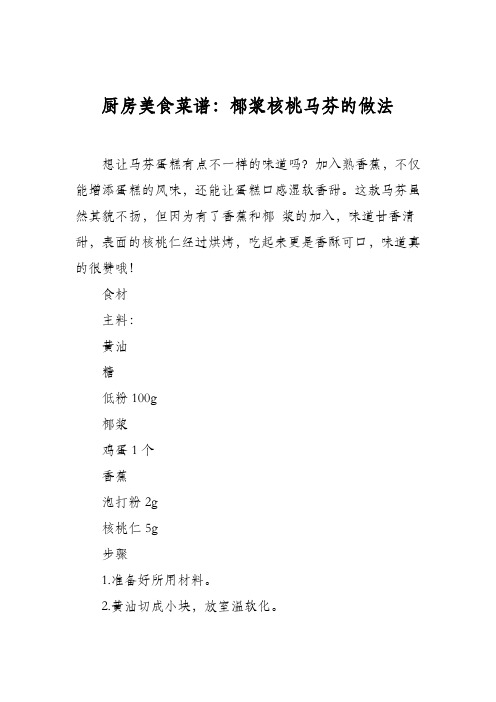 厨房美食菜谱：椰浆核桃马芬的做法